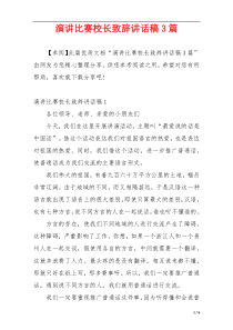 演讲比赛校长致辞讲话稿3篇