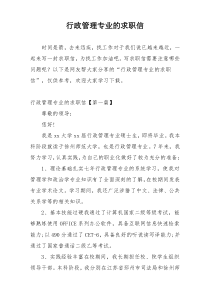 行政管理专业的求职信