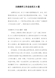 支教教师工作总结范文8篇