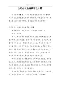 公司会议主持稿精选4篇