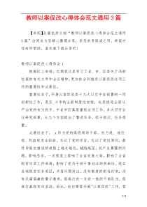 教师以案促改心得体会范文通用3篇