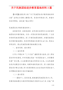 关于民族团结进步教育基地材料3篇