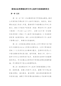 国有企业党委理论学习中心组学习实施细则范文