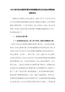 2023县长优化营商环境专项巡察整改民主生活会对照检查材料范文