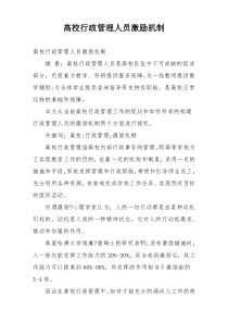 高校行政管理人员激励机制