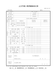 土方开挖工程质量验收记录