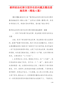 教师政治纪律方面存在的问题及整改措施范例（精选4篇）