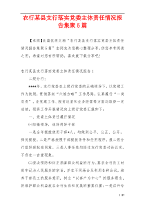 农行某县支行落实党委主体责任情况报告集聚5篇