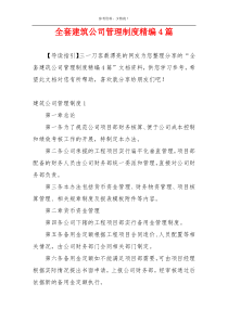 全套建筑公司管理制度精编4篇