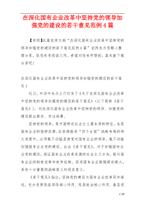 在深化国有企业改革中坚持党的领导加强党的建设的若干意见范例4篇