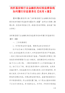 浅析基层银行业金融机构纪检监察条线如何履行好监督责任【实用4篇】