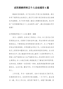 试用期教师转正个人总结通用4篇