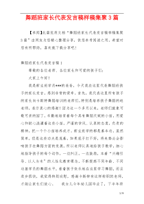 舞蹈班家长代表发言稿样稿集聚3篇