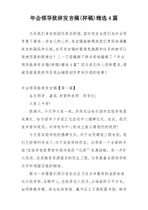 年会领导致辞发言稿(样稿)精选4篇