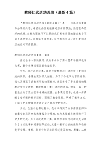 教师比武活动总结（最新4篇）