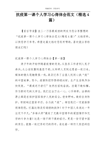 抗疫第一课个人学习心得体会范文（精选4篇）