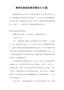 教师民族团结演讲稿范文(5篇)