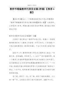 教师节精编教师代表发言稿(样稿)【推荐4篇】