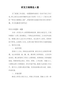 研发方案精选4篇