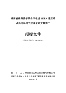 子顶山风电场110kV升压站及风电场电气设备采购安装