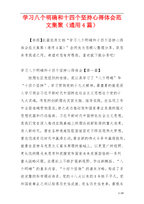 学习八个明确和十四个坚持心得体会范文集聚（通用4篇）