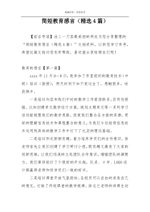 简短教育感言（精选4篇）