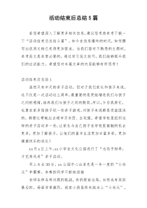 活动结束后总结5篇