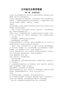 济南出版社五年级安全教育教案