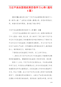 习近平谈治国理政第四卷学习心得（通用4篇）