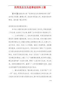 优秀党总支先进事迹材料3篇