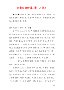 党章交流研讨材料（4篇）