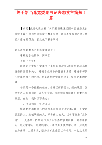 关于新当选党委副书记表态发言简短3篇