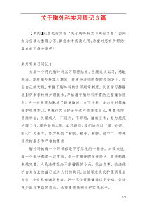 关于胸外科实习周记3篇