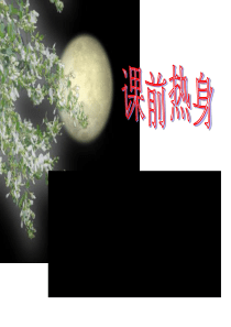 短文两篇《记承天寺夜游》公开课一等奖PPT