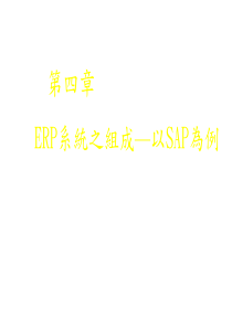 ERP系统之组成—以SAP为例