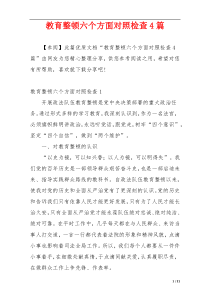 教育整顿六个方面对照检查4篇