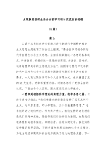 5篇主题教育组织生活会会前学习研讨交流发言提纲