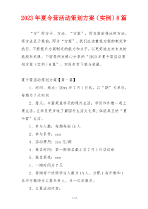 2023年夏令营活动策划方案（实例）8篇