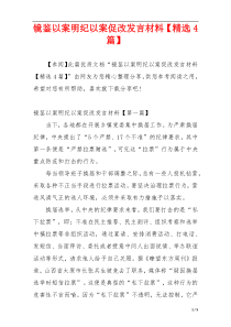 镜鉴以案明纪以案促改发言材料【精选4篇】