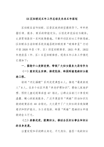 XX区妇联近五年工作总结及未来五年谋划