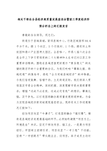 相关干部在全县经济高质量发展座谈会暨前三季度经济形势分析会上的汇报发言