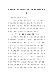 某领导在全县党建工作调度会暨三长制工作推进会上的汇报发言