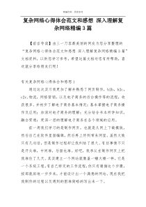 复杂网络心得体会范文和感想 深入理解复杂网络精编3篇