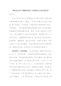 党校在全市干部教育培训工作推进会上的交流发言