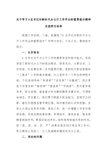 关于学习A总书记对新时代办公厅工作作出的重要指示精神交流研讨材料