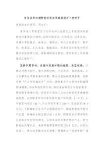 在省直单位调研经济社会发展座谈会上的发言