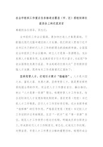 在全市组织工作重点任务推进会暨县市区委组织部长座谈会上的交流发言