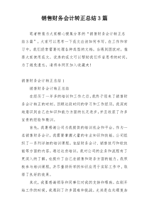 销售财务会计转正总结3篇