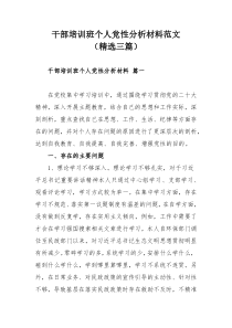 干部培训班个人党性分析材料范文（精选三篇）