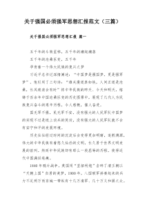 关于强国必须强军思想汇报范文（三篇）